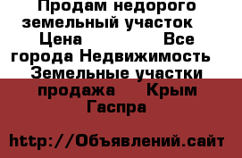 Продам недорого земельный участок  › Цена ­ 450 000 - Все города Недвижимость » Земельные участки продажа   . Крым,Гаспра